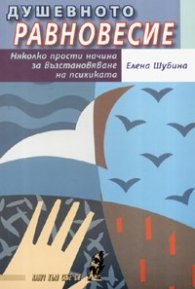 Душевното равновесие: Няколко прости начина за възстановяване на психиката