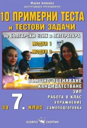 10 примерни теста и тестови задачи за 7. клас