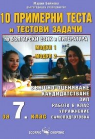 10 примерни теста и тестови задачи за 7. клас