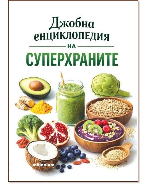 Суперхраните в джоба: Практичен наръчник за по-здравословен живот
