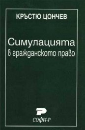 Симулацията в гражданското право