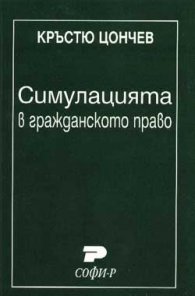 Симулацията в гражданското право