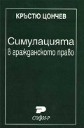 Симулацията в гражданското право