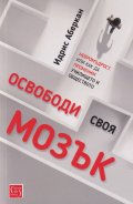 Освободи своя мозък