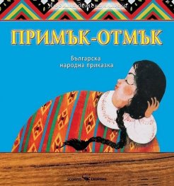 Любима детска книжка: Примък-отмък