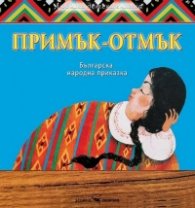 Любима детска книжка: Примък-отмък