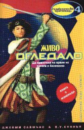 Живо огледало