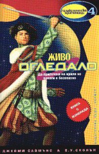 Живо огледало