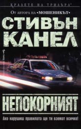 Непокорният