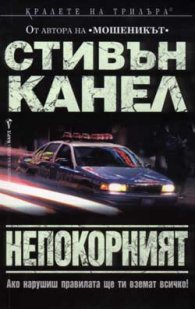 Непокорният