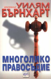 Многолико правосъдие