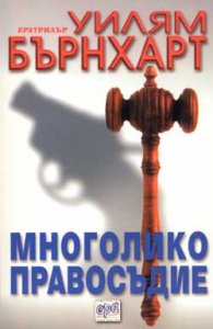 Многолико правосъдие