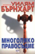 Многолико правосъдие