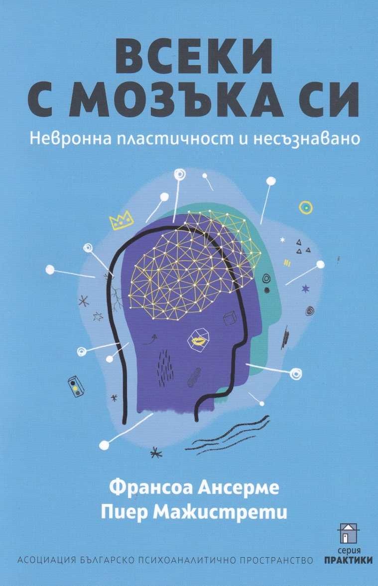 Всеки с мозъка си. Невронна пластичност и несъзнавано》| Франсоа Ансерме;  Пиер Мажистрети | Книги от онлайн книжарница Хеликон | Книжарници Хеликон