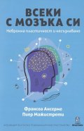 Всеки с мозъка си. Невронна пластичност и несъзнавано