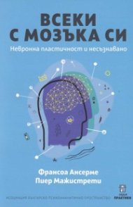 Всеки с мозъка си. Невронна пластичност и несъзнавано