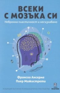Всеки с мозъка си. Невронна пластичност и несъзнавано