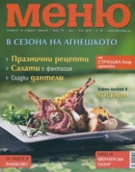 Меню; Бр.74/ май - юни 2014