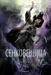Сенковещица Кн.4 Вещерия