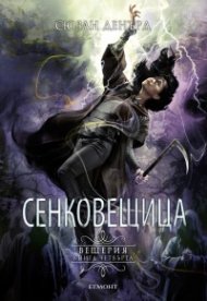 Сенковещица Кн.4 Вещерия