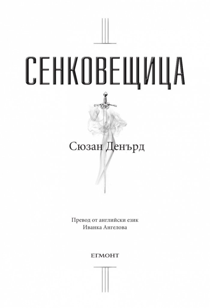 Сенковещица Кн.4 Вещерия