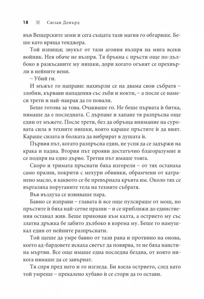 Сенковещица Кн.4 Вещерия