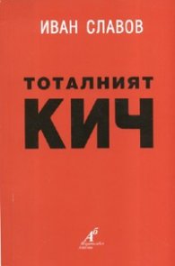 Тоталният кич