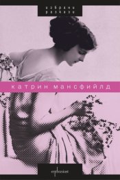 Избрани разкази/ Катрин Мансфийлд