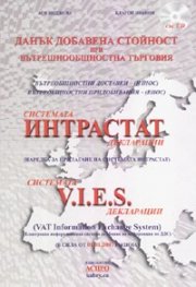 ДДС при вътрешнообщностна търговия/ Системата Интрастат декларации + CD