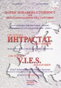 ДДС при вътрешнообщностна търговия/ Системата Интрастат декларации + CD