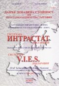ДДС при вътрешнообщностна търговия/ Системата Интрастат декларации + CD