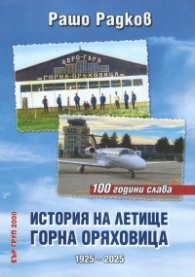 История на летище Горна Оряховица (1925-2025)