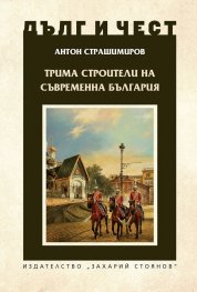 Трима строители на съвременна България