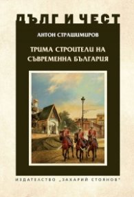 Трима строители на съвременна България