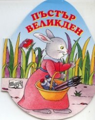 Пъстър Великден! Яйце