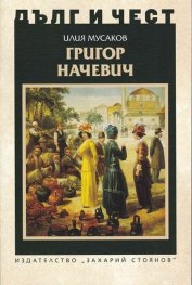 Дълг и чест: Григор Начевич