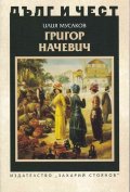 Дълг и чест: Григор Начевич