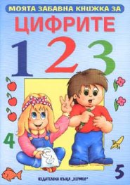 Моята забавна книжка за цифрите