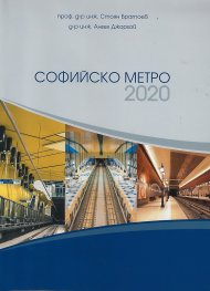 Софийско метро 2020