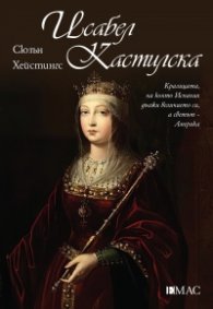 Исабел Кастилска