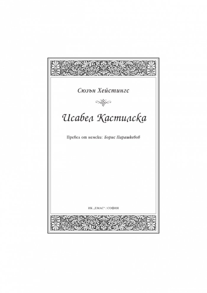 Исабел Кастилска