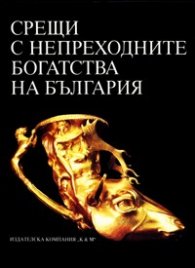 Срещи с непреходните богатства на България