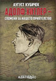 Адолф Хитлер - Спомени за нашето приятелство
