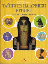 Тайните на Древен Египет. Египетските мумии (Поредица Отвътре навън)