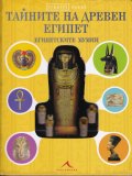 Тайните на Древен Египет. Египетските мумии (Поредица Отвътре навън)