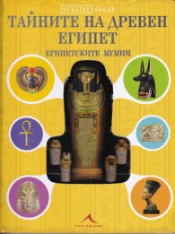 Тайните на Древен Египет. Египетските мумии (Поредица Отвътре навън)