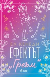 Ефектът „Греъм“ - Кн.1 Campus Diaries