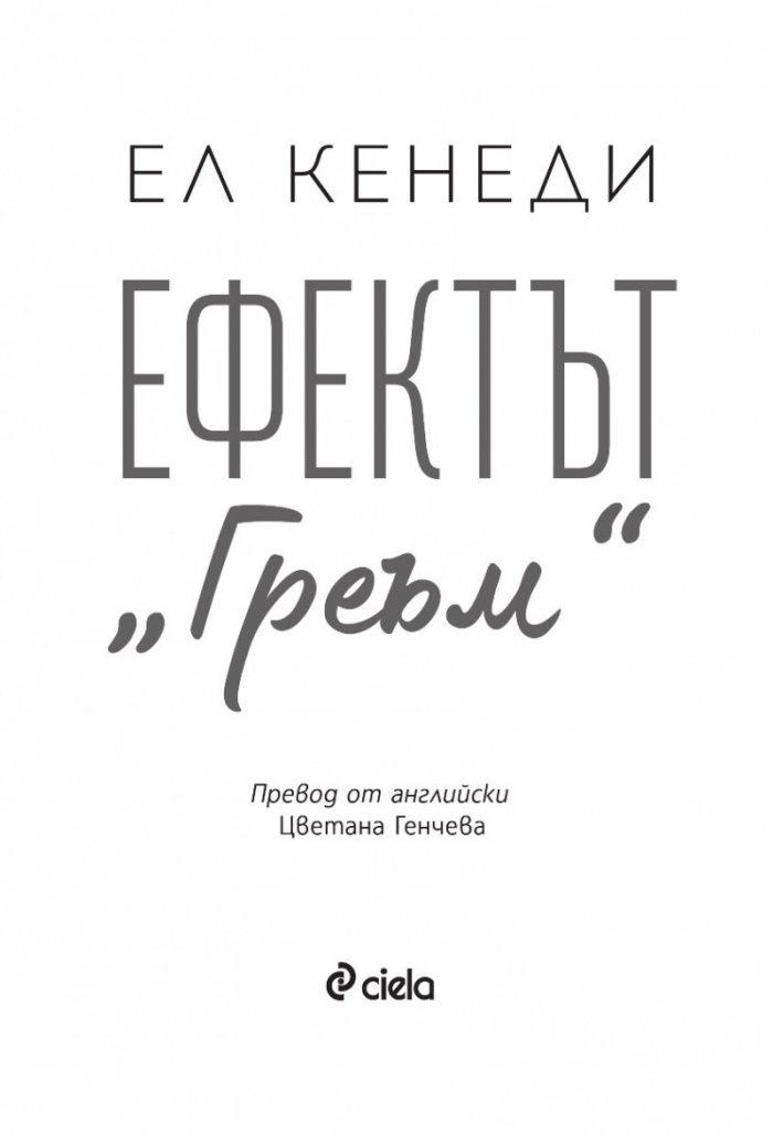 Ефектът „Греъм“ - Кн.1 Campus Diaries