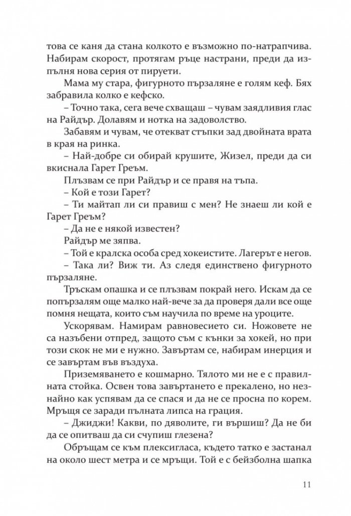 Ефектът „Греъм“ - Кн.1 Campus Diaries