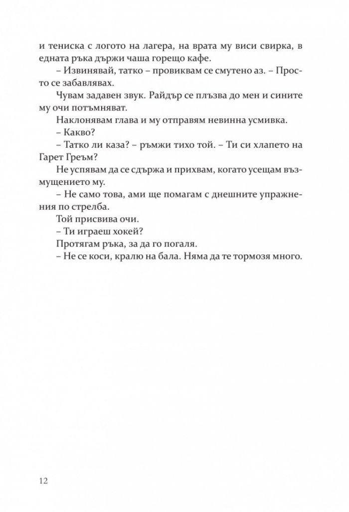 Ефектът „Греъм“ - Кн.1 Campus Diaries